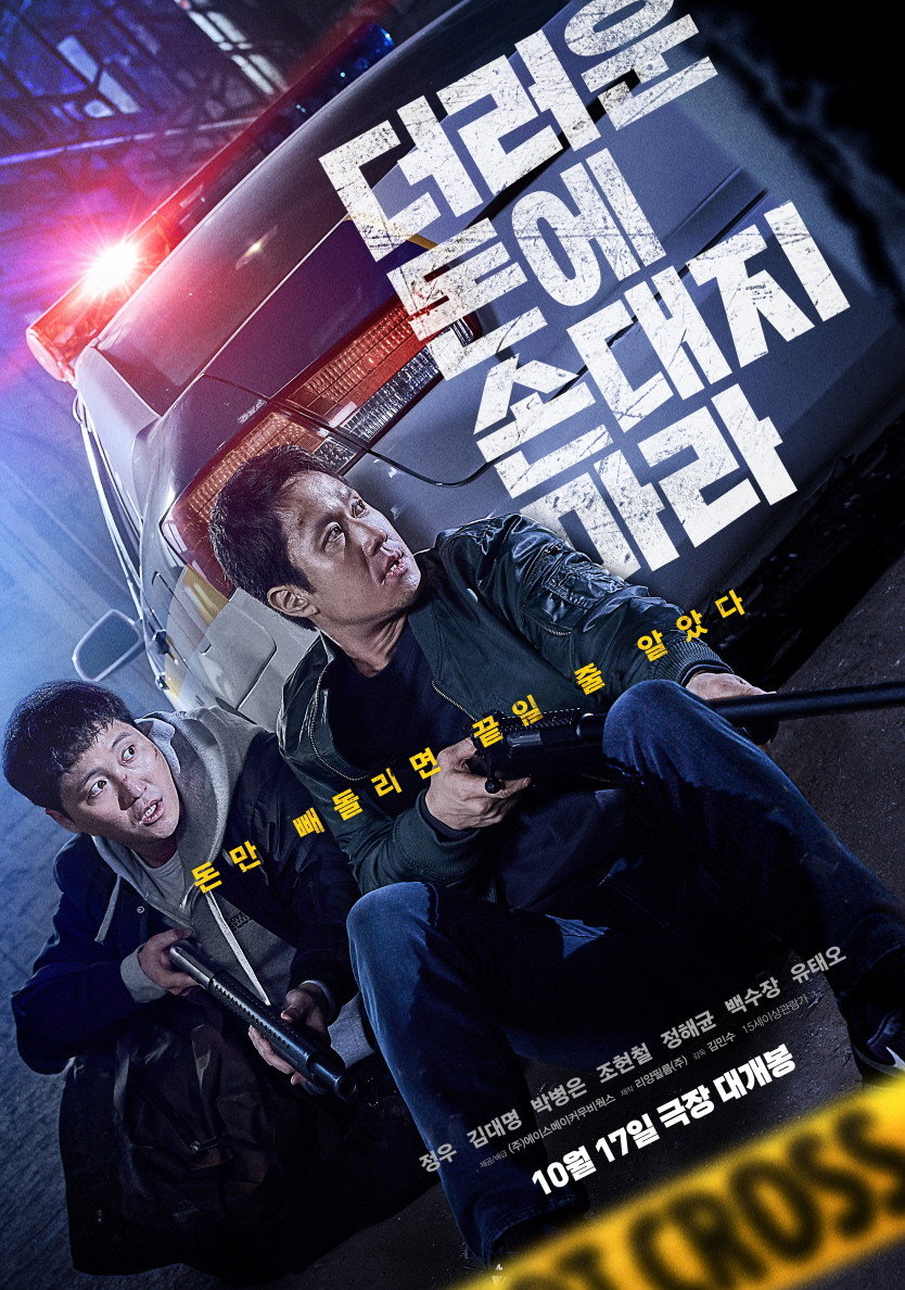 더러운 돈에 손대지 마라 "검은돈을 훔친 형사들! 살인사건 현장에서 모든 증거가 그들을 가리킨다!"