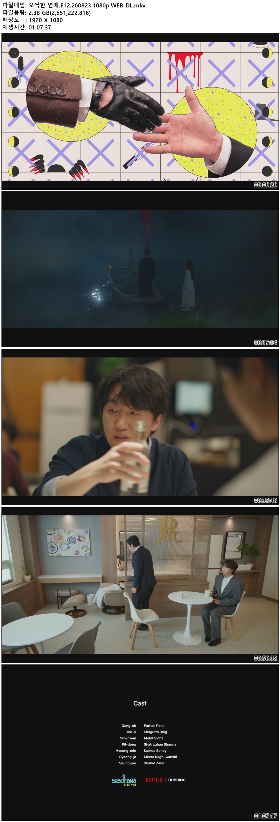오싹한 연애.E12.260823.1080p.WEB-DL