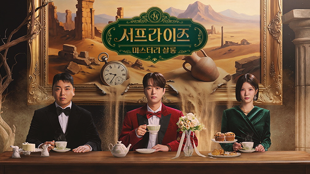 서프라이즈 미스터리 살롱.E30.260823.720p-NEXT