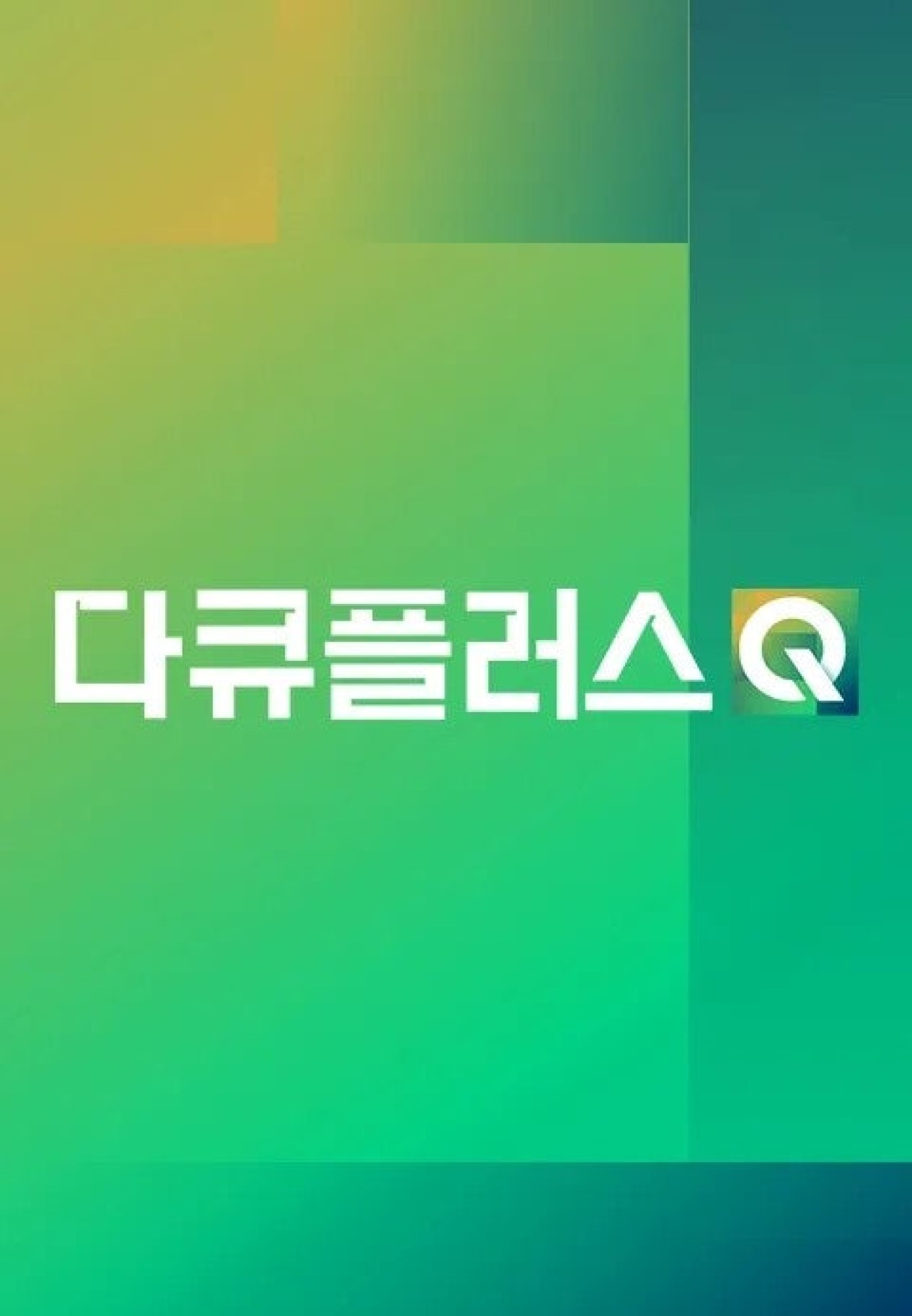 다큐플러스Q.E25.260823.720p-NEXT