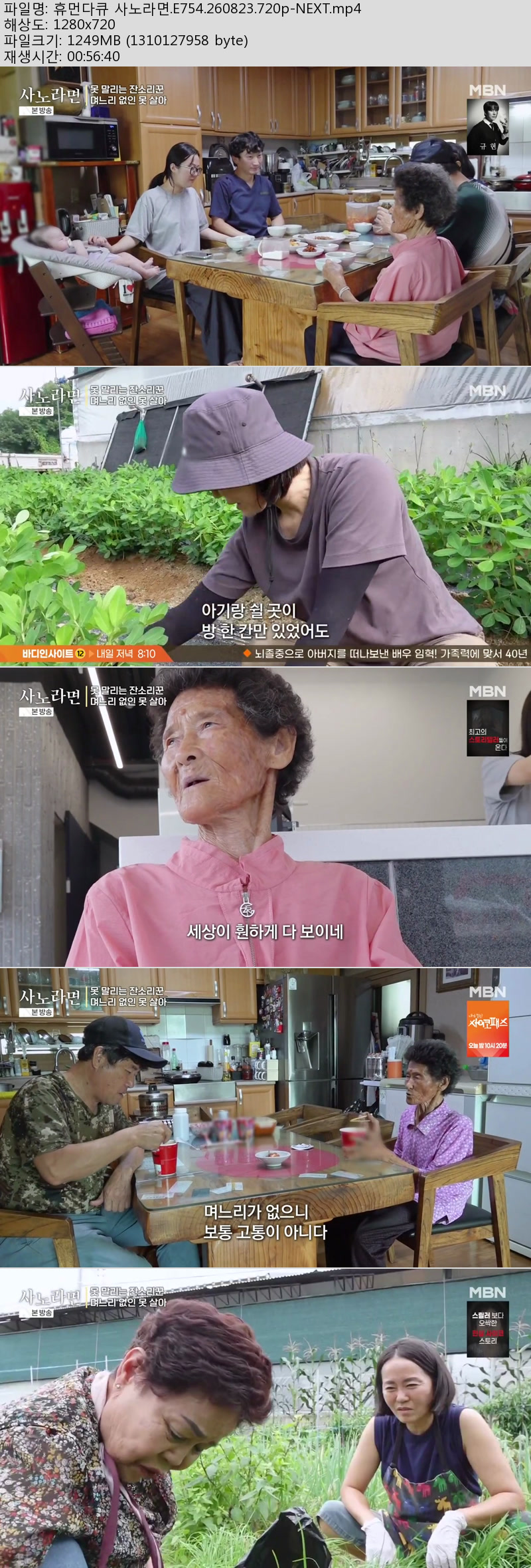 휴먼다큐 사노라면.E754.260823.720p-NEXT