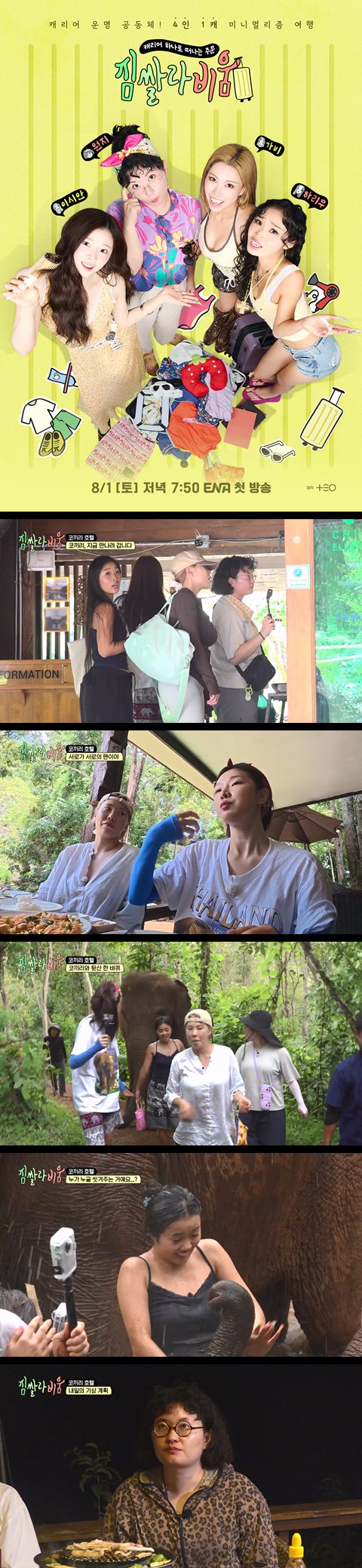 [짐쌀라비움] EP04 네 명이서 캐리어 하나로 떠나는 여행