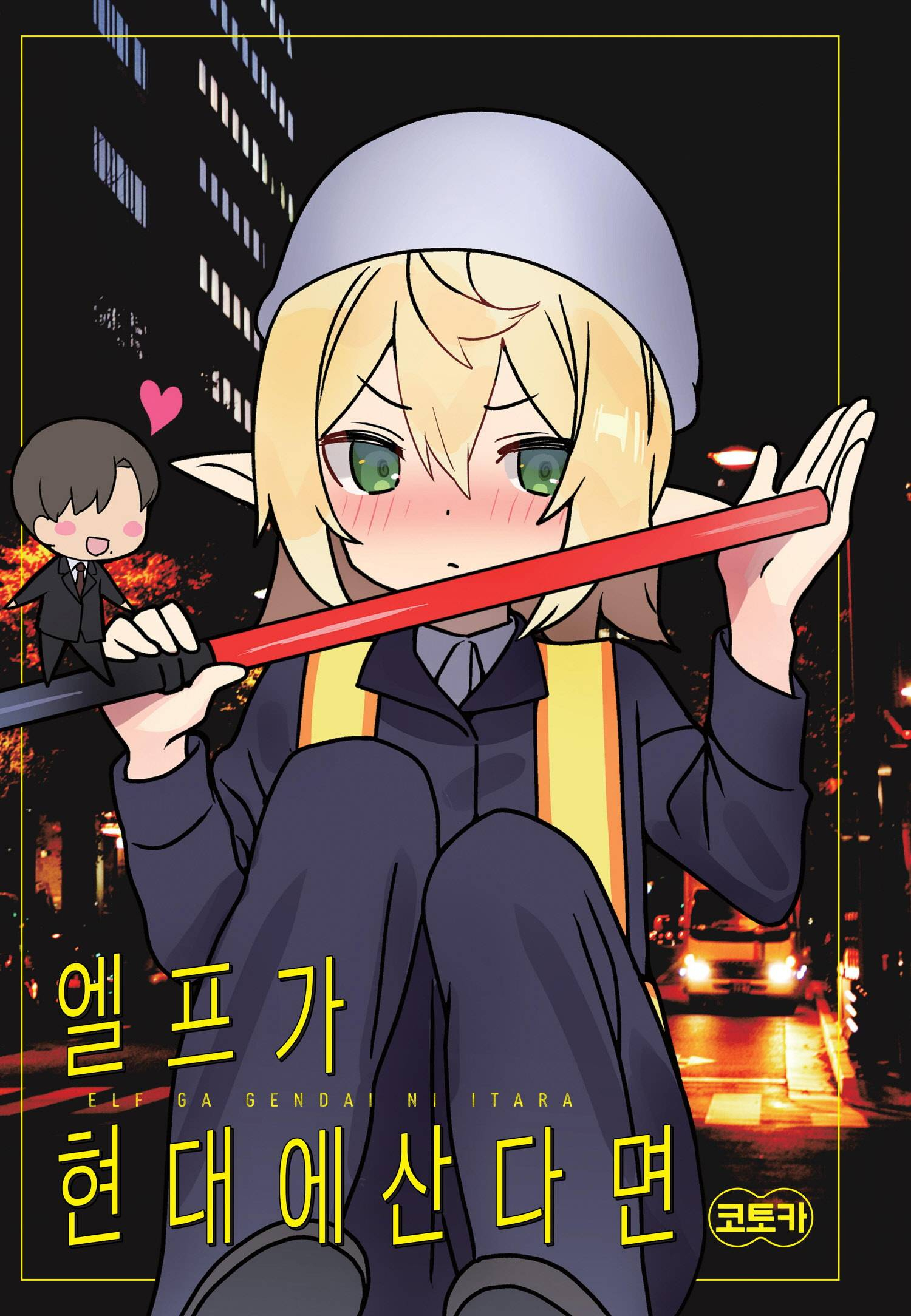 엘프가 현대에 산다면 단권 에필로그 포함 [완결]_＆