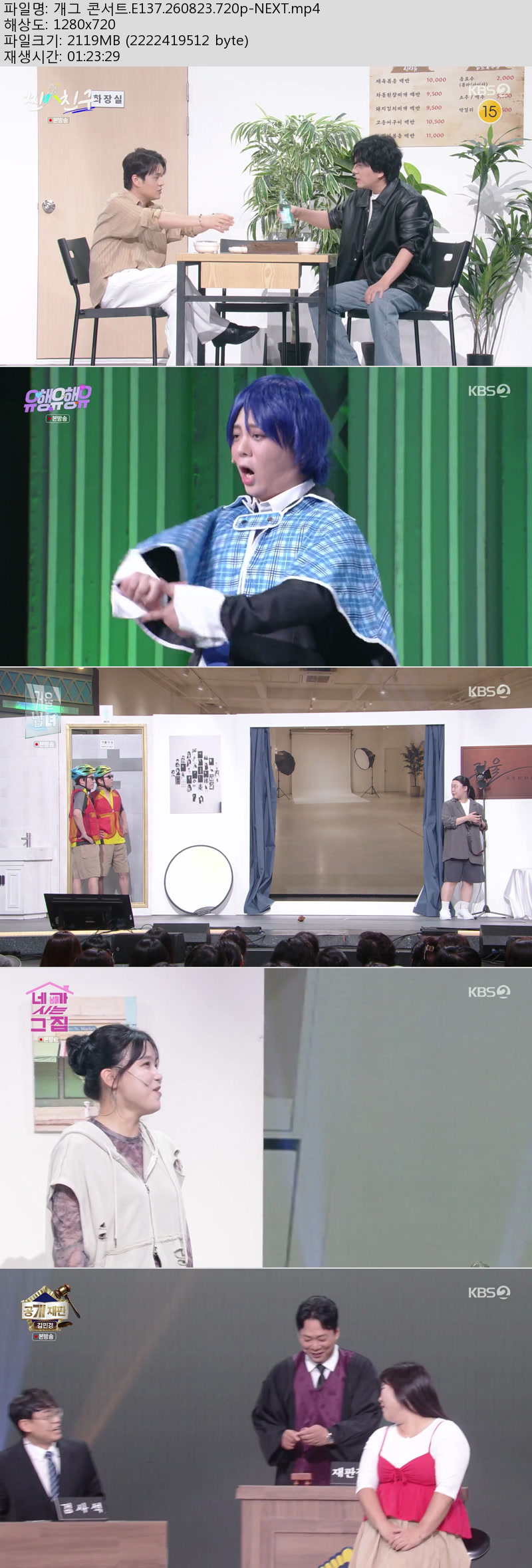 개그콘서트.E137.260823.720p-NEXT