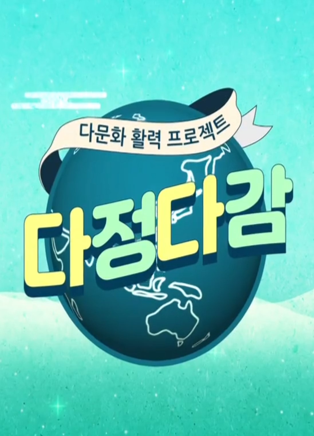 다문화 활력 프로젝트 다정다감.E1709.260823.720p-NEXT