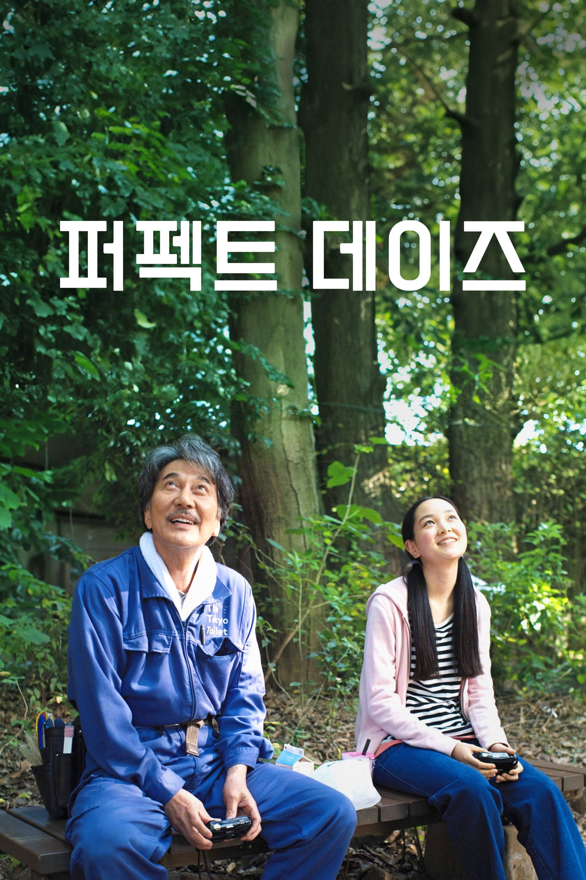 퍼펙트 데이즈 "반복되는 삶이 지루하다고? 작은 순간에서 행복을 찾는 힐링 영화!"