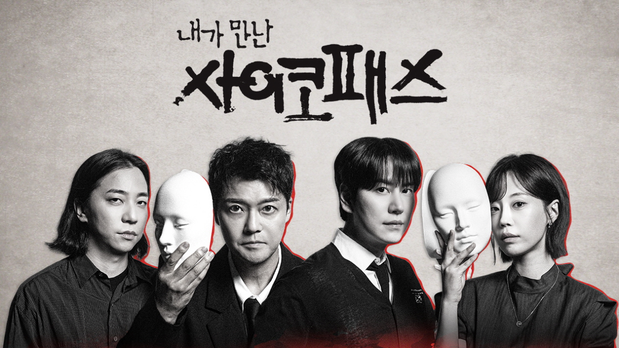 내가 만난 사이코패스.E07.260823.720p-NEXT