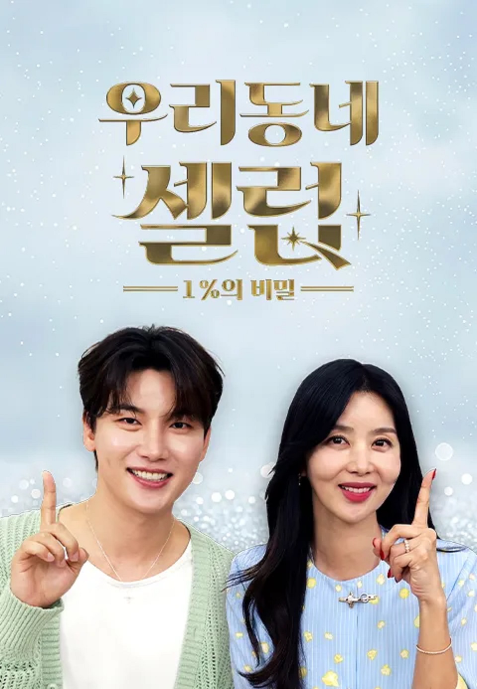 우리동네 셀럽 1%의 비밀.E13.260823.720p-NEXT