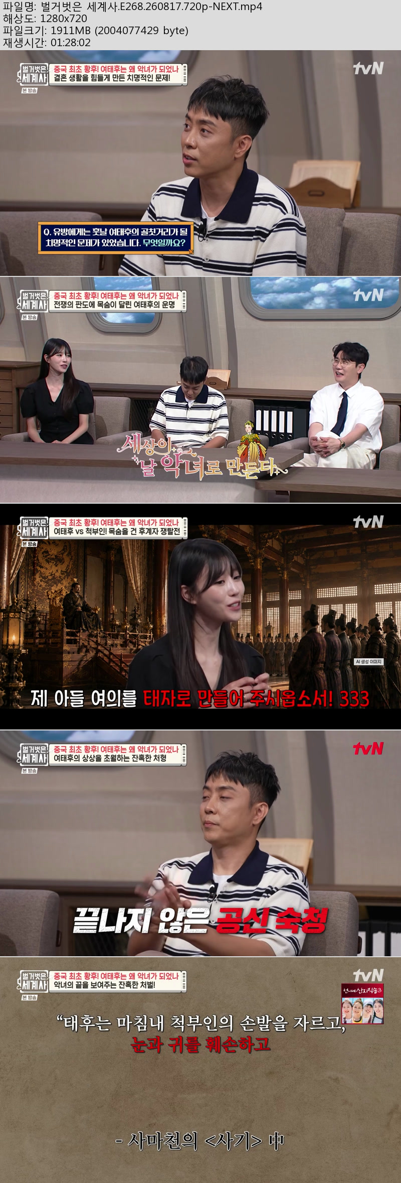 벌거벗은 세계사.E268.260817.720p-NEXT
