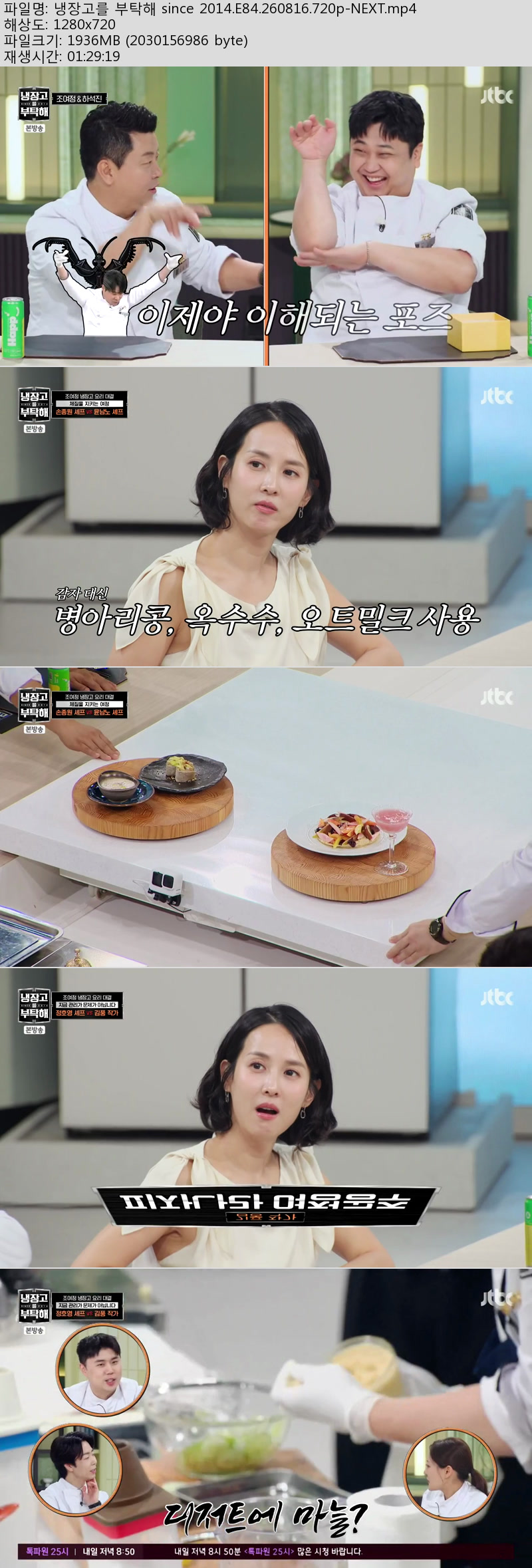 냉장고를 부탁해 since 2014.E84.260816.720p-NEXT