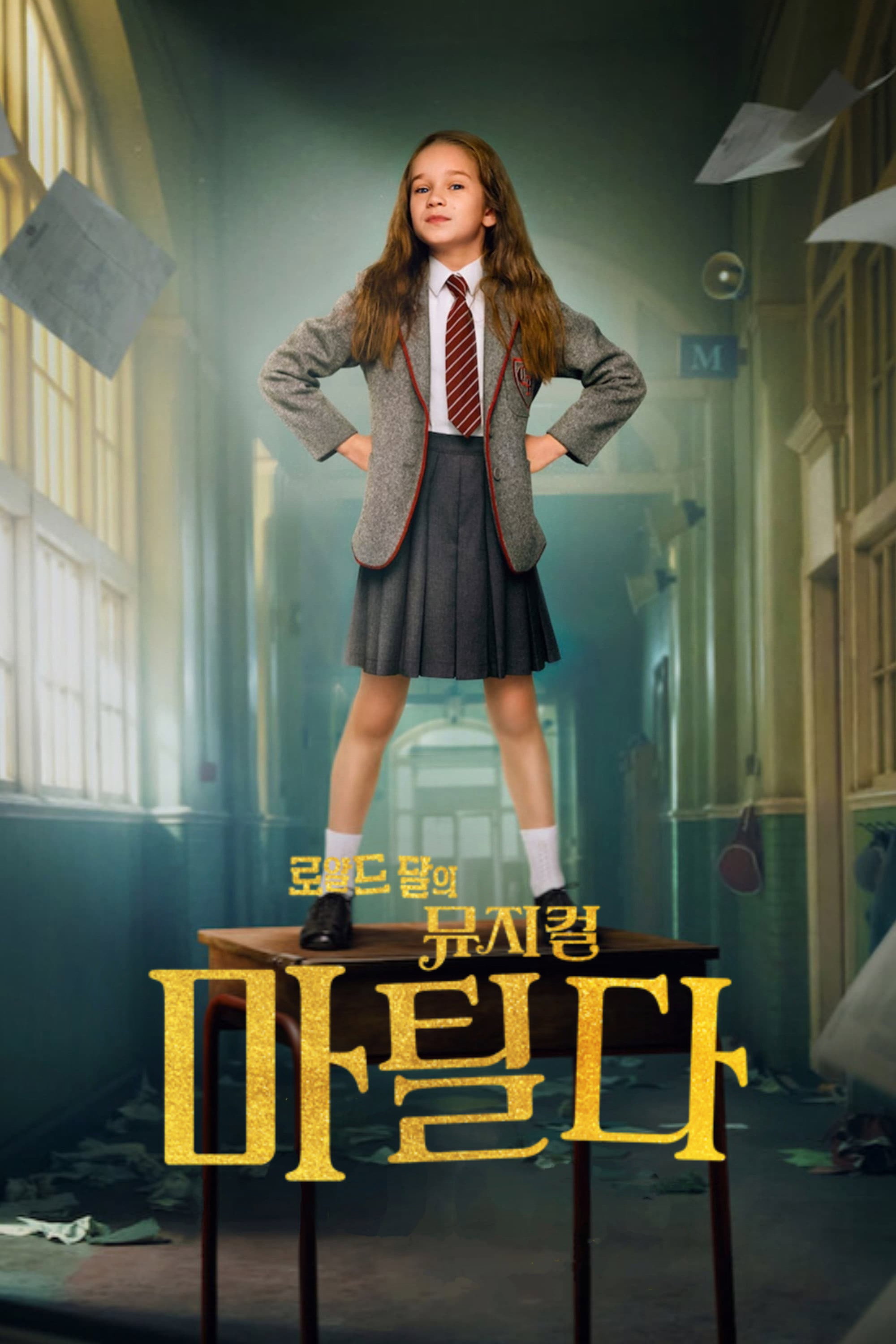 로알드 달의 뮤지컬 마틸다 "천재 소녀 마틸다 등장! 상상력과 용기로 악당 같은 어른들에게 맞선다!"