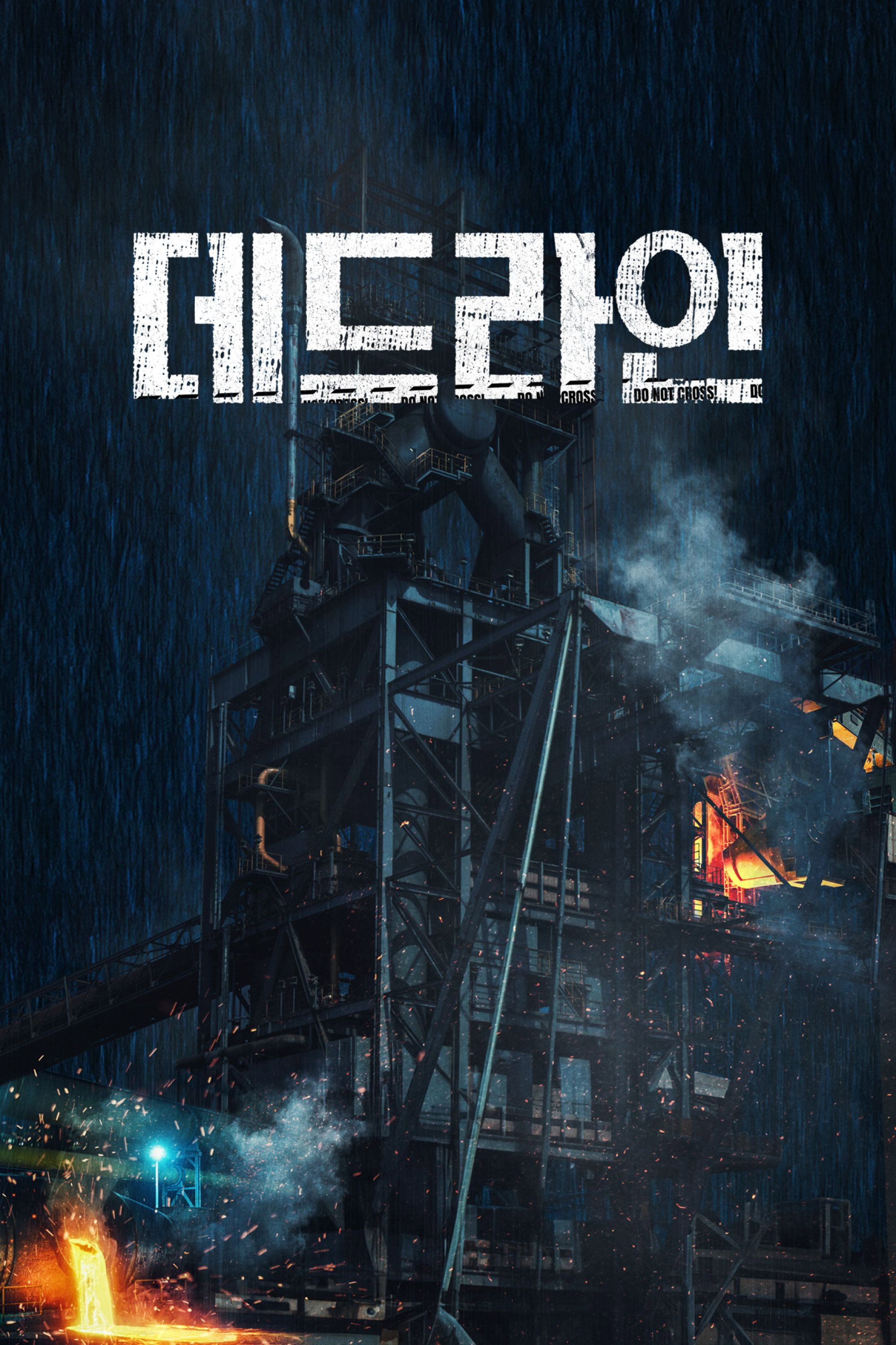 데드라인 "힌남노가 포항제철소를 강타했다! 꺼져가는 고로를 살려야 한다!"