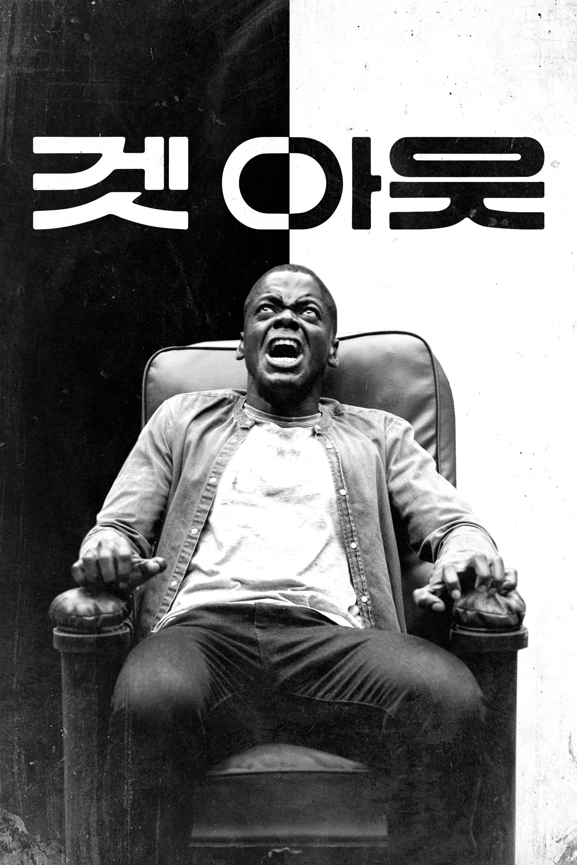 겟 아웃 "여자친구 부모님의 집에 초대받은 남자, 그곳에서 상상 못 할 비밀을 발견한다!"