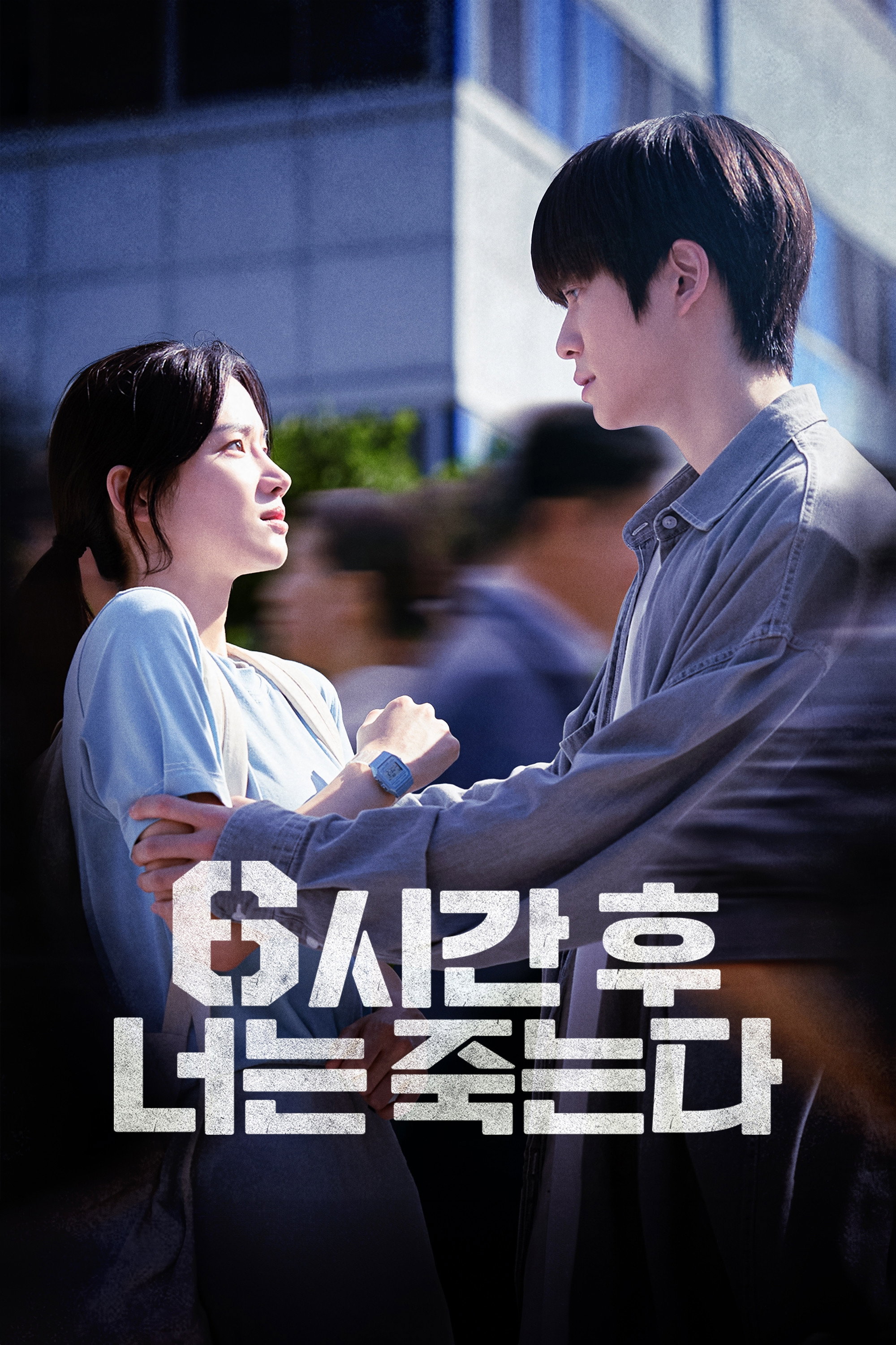 6시간 후 너는 죽는다 "오늘 죽는다는 예언이 현실이 됐다! 범인을 찾을 시간은 단 6시간!"