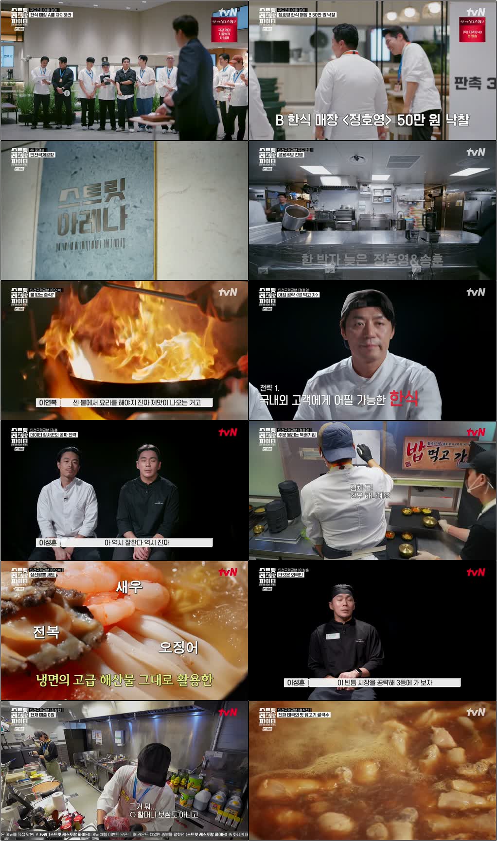 스트릿 레스토랑 파이터.E10.260823.720p-NEXT