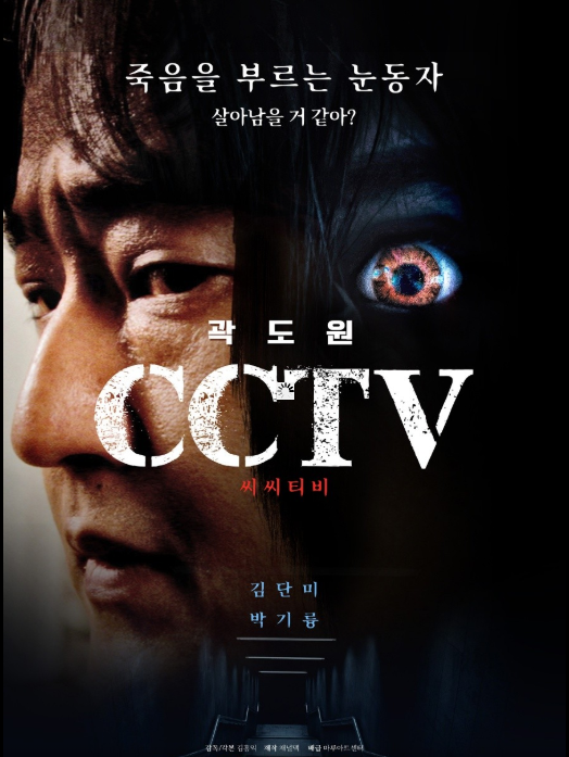 죽음을 부르는 CCTV > 곽도원 스릴러 - 초고화질. 1O80p
