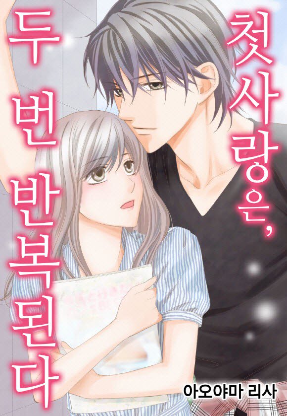 첫사랑은. 두 번 반복된다 01-06 [완결]_＃