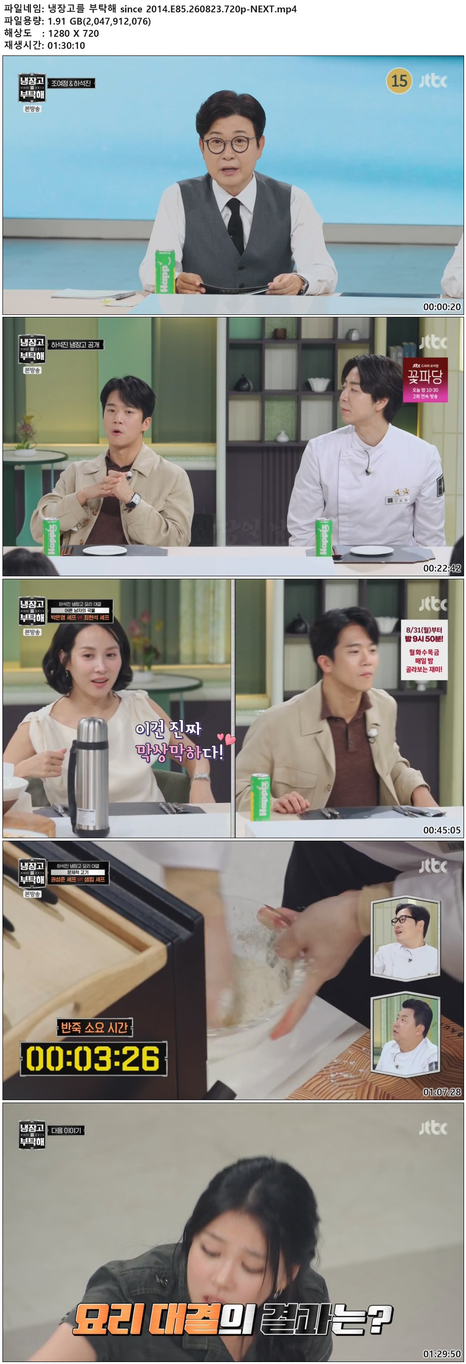 냉장고를 부탁해 since 2014.E85.260823.720p-NEXT