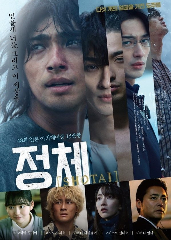 정체 "사형을 선고받은 남자가 탈옥했다! 경찰의 추적을 피해 전국을 누비며 결백을 증명하라!"