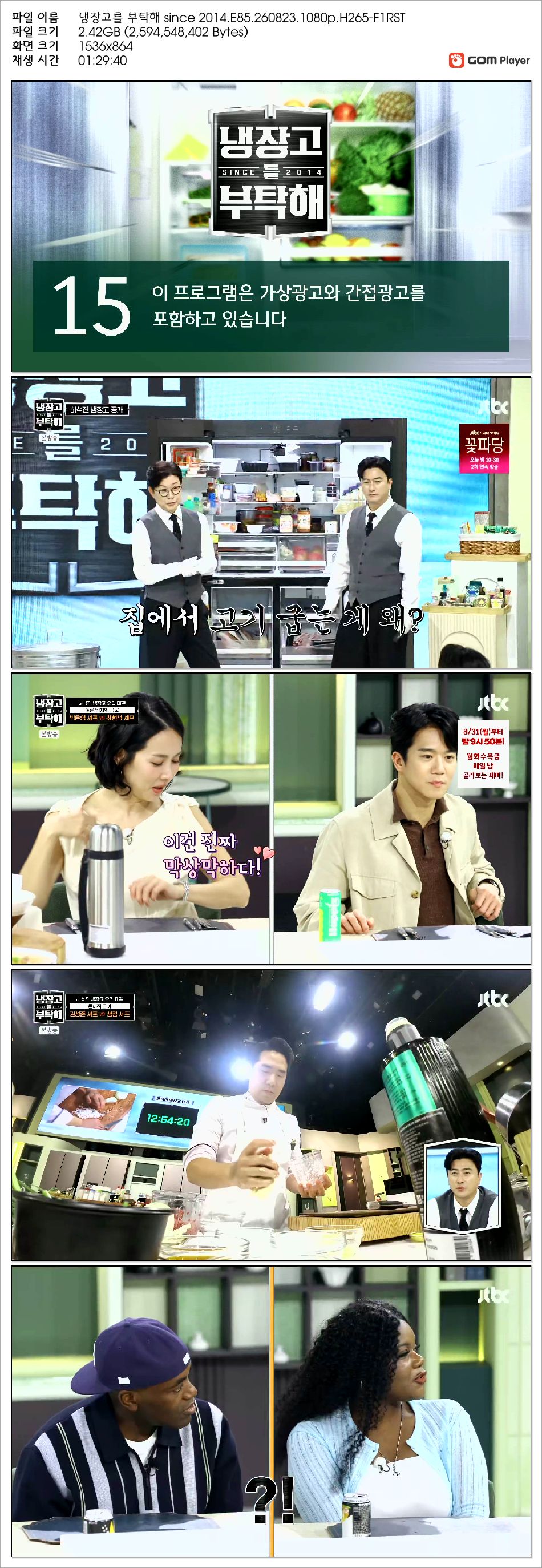 냉장고를 부탁해 since 2014.E85.260823.1080p.H265-F1RST