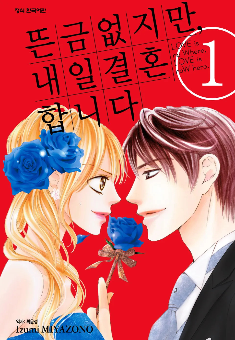뜬금없지만, 내일 결혼합니다 01-09 [완결]_＃