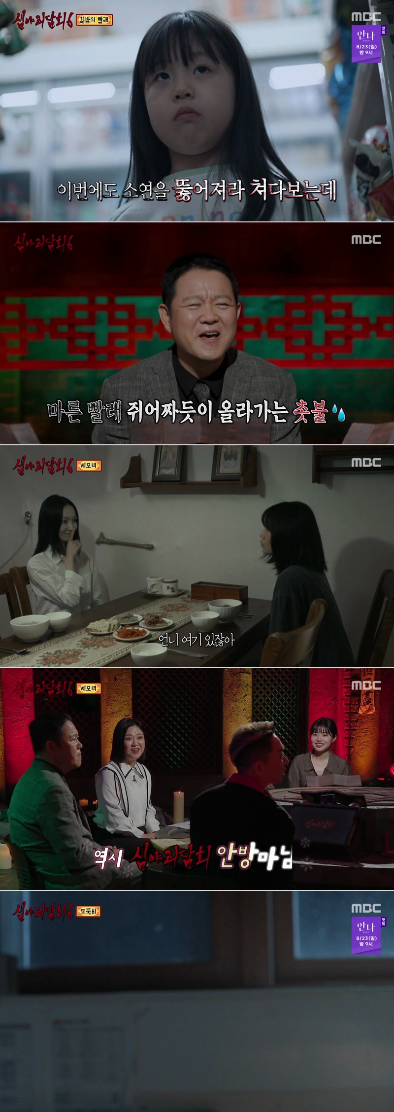 심야괴담회 시즌6.E09.260817.1080p.H264-F1RST