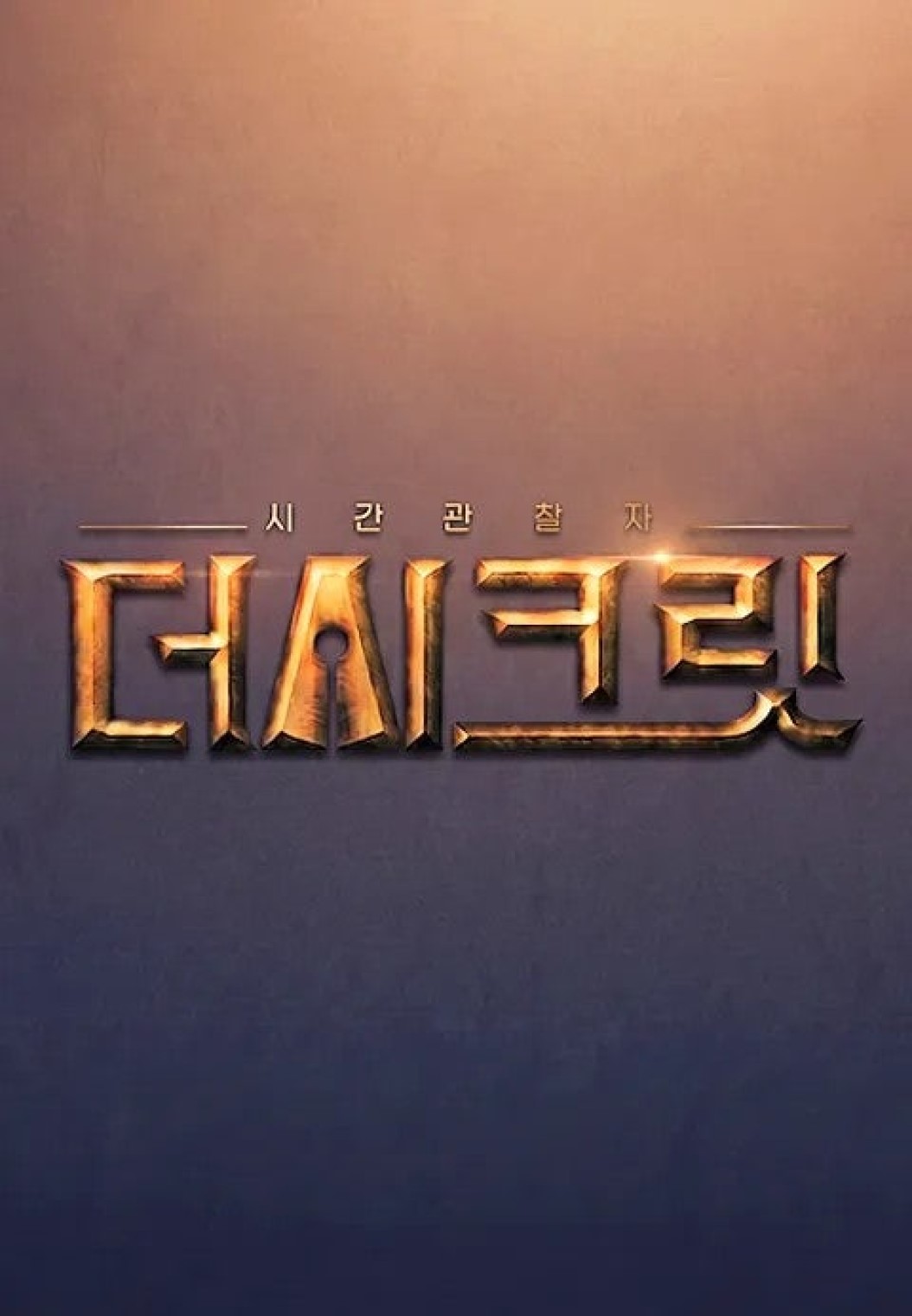시간관찰자 더 시크릿.E10.260823.720p-NEXT