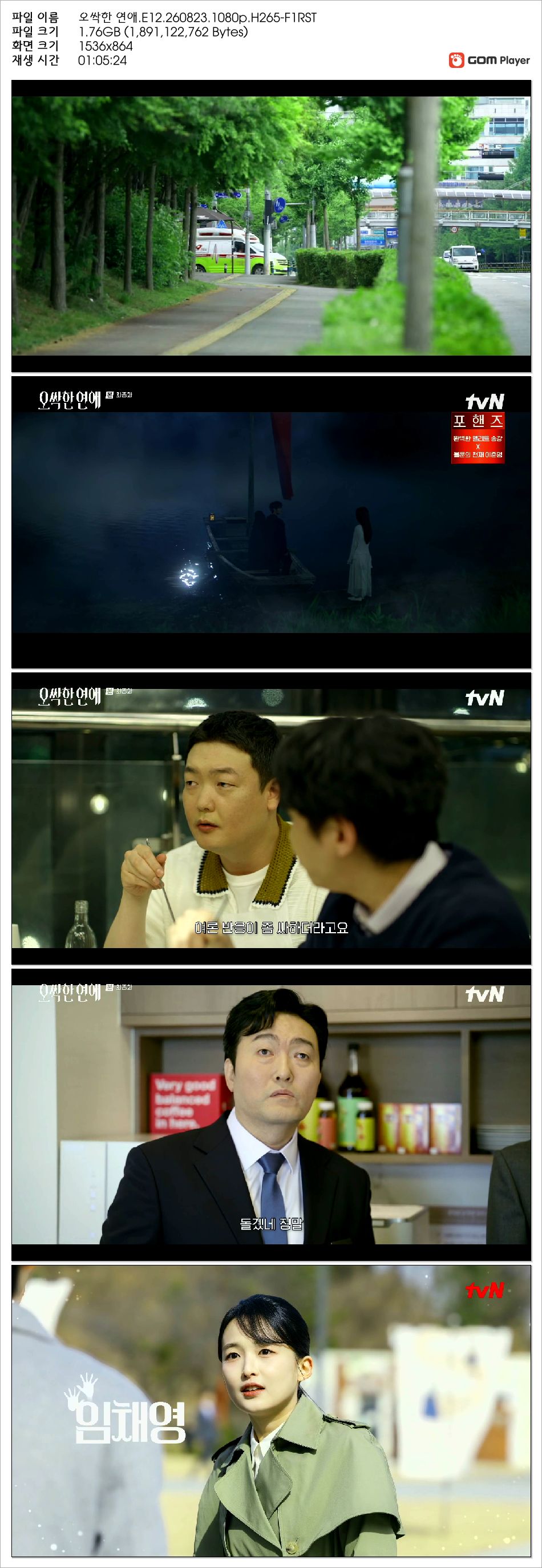 오싹한 연애.E12.260823.1080p.H265-F1RST