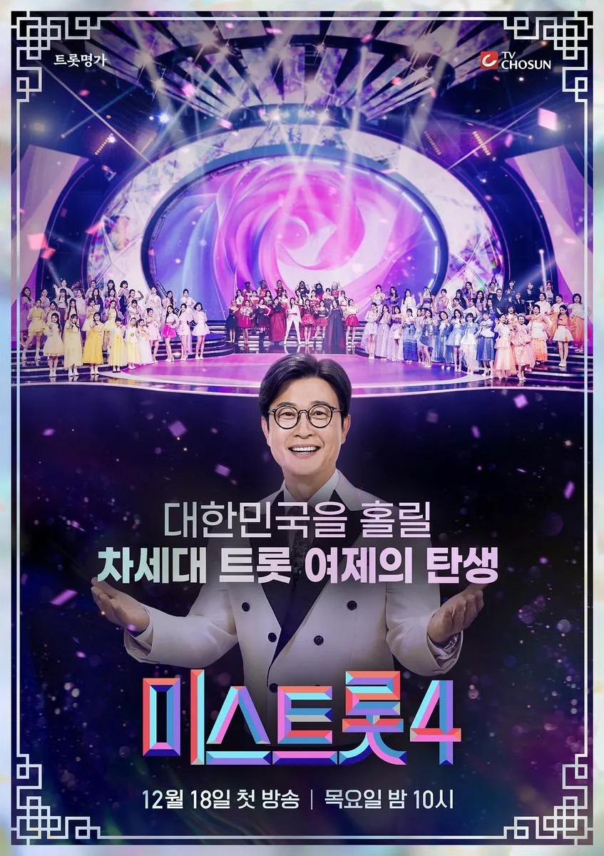 [ 완결모음 ] 미스트롯 시즌4. 1 - 12 [완결] (1080p) 전편묶음