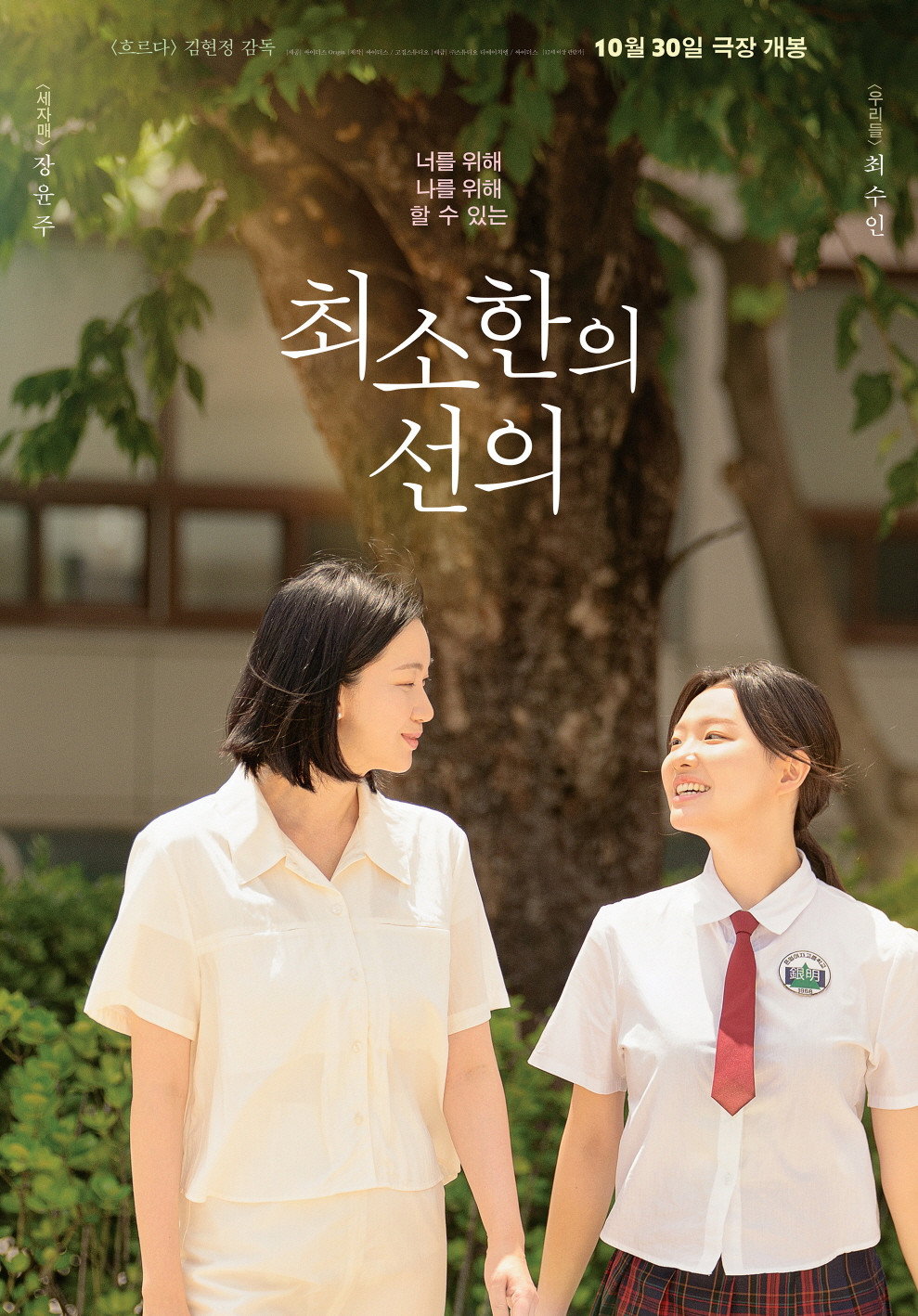 최소한의 선의 "임신한 고3 학생과 난임으로 힘든 선생님, 두 사람의 특별한 관계가 시작된다!"