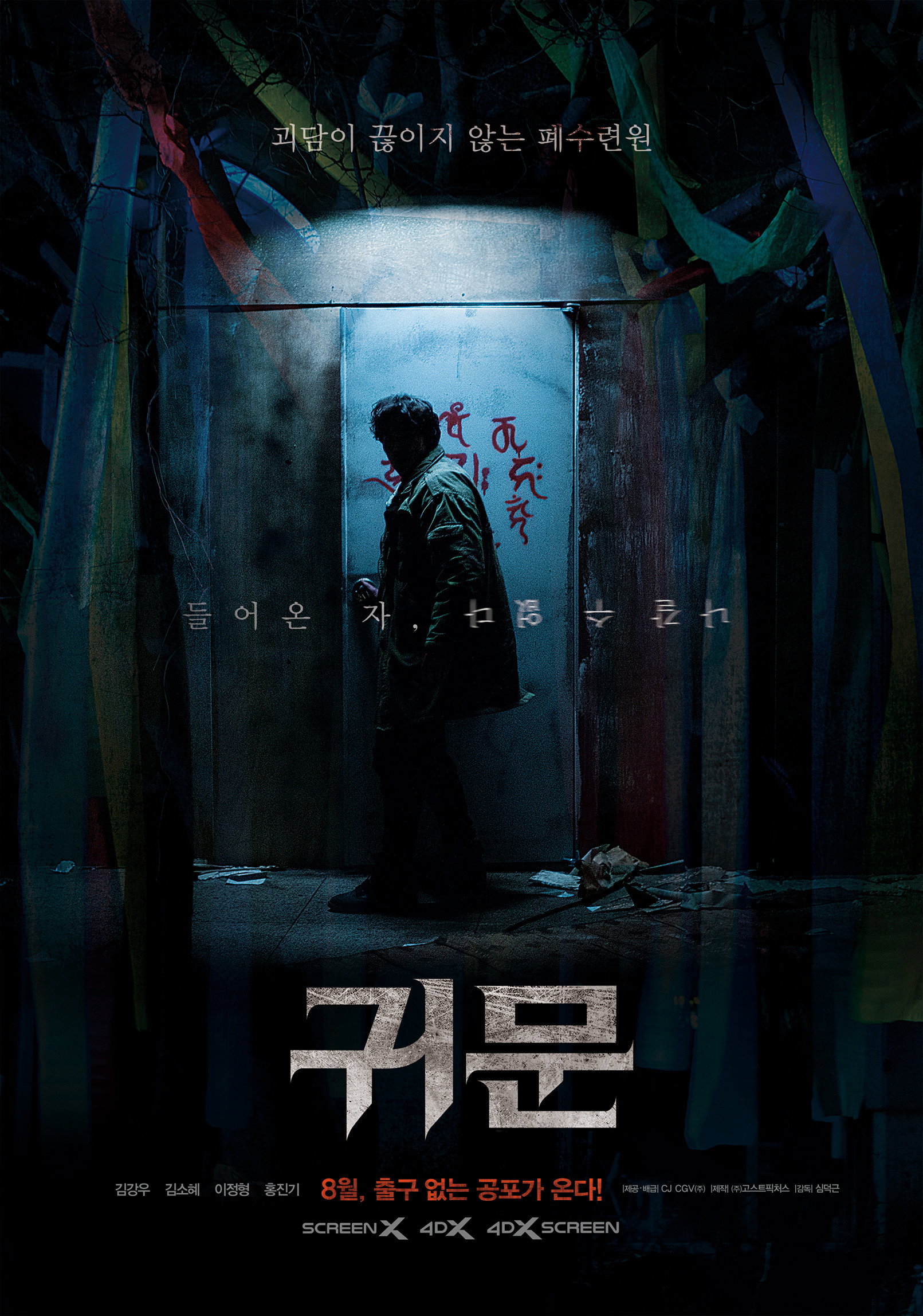 귀문 "1990년 집단 살인사건의 현장! 폐수련원에 들어간 사람들이 하나둘 사라진다!"