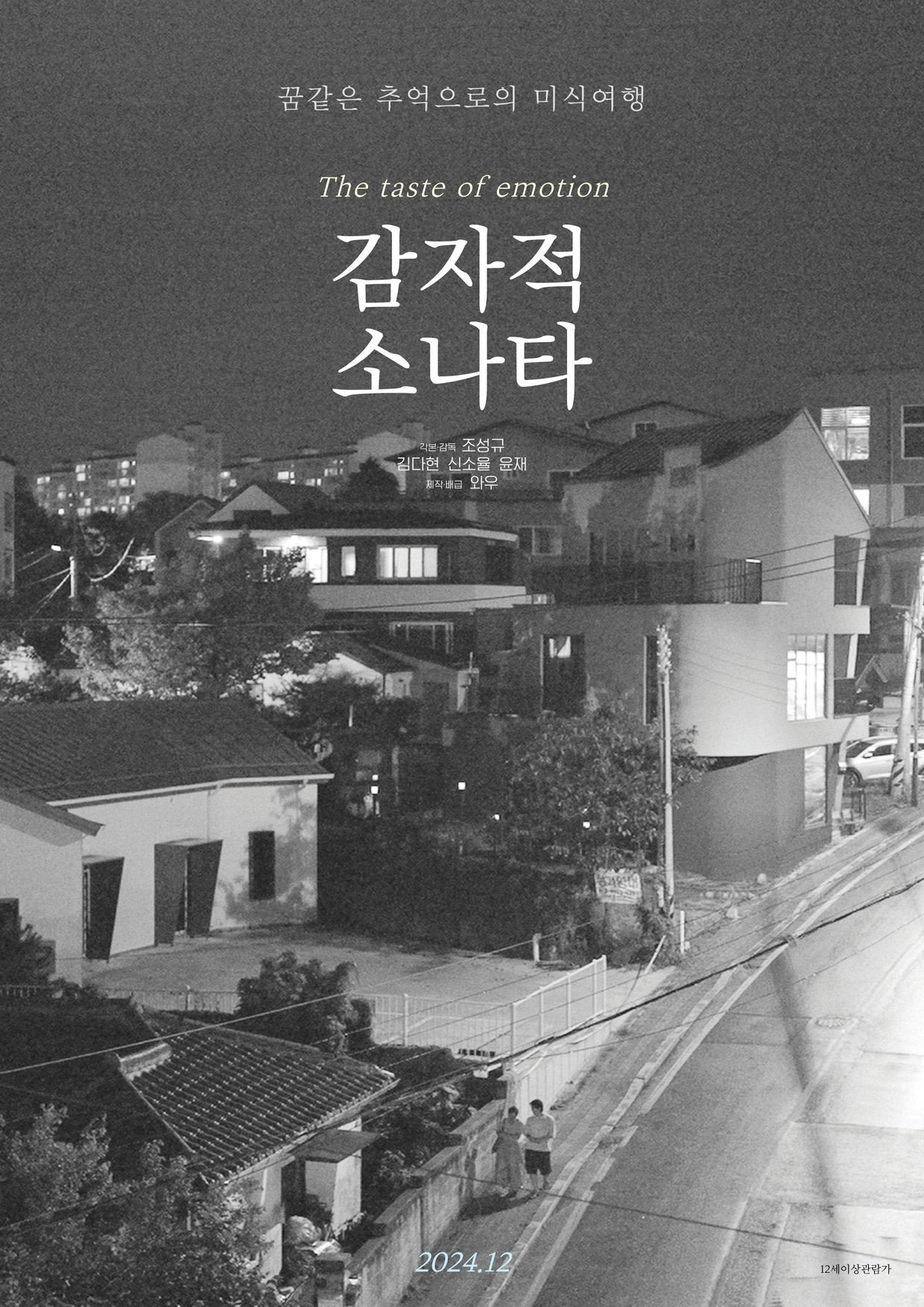 감자적 소나타 "강릉의 여름밤, 한 편의 연극처럼 특별한 낭만이 시작된다."