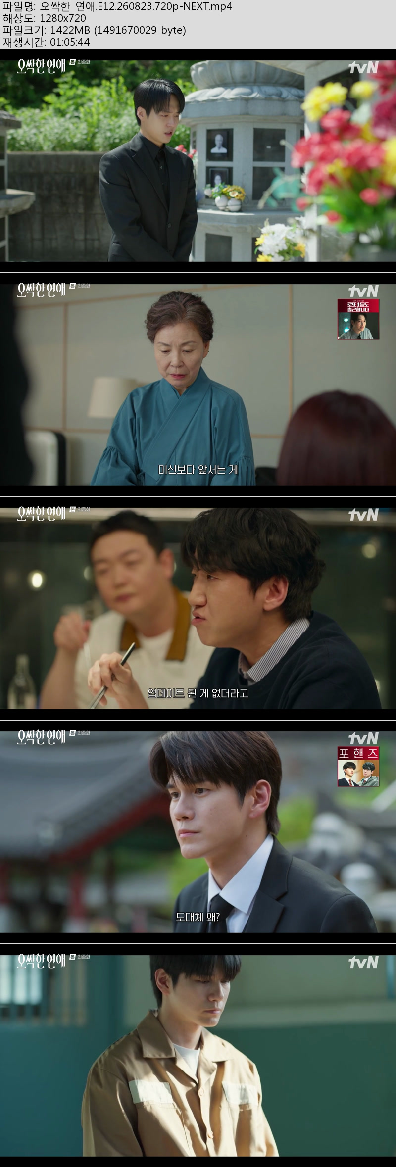 오싹한 연애.E12.260823.720p-NEXT