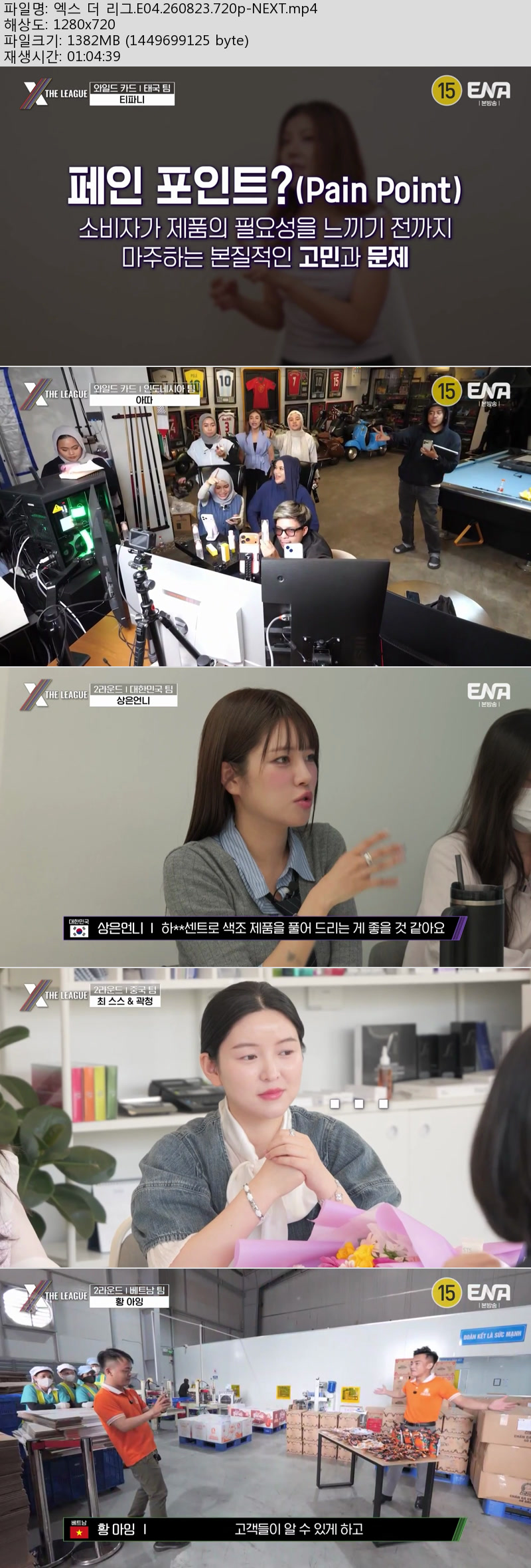 엑스 더 리그.E04.260823.720p-NEXT