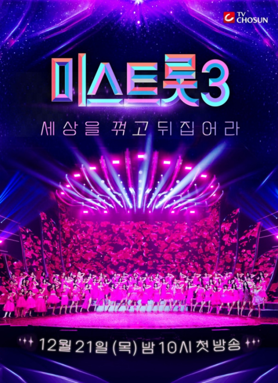 [ 완결모음 ] 미스트롯 시즌3. 1 - 12 [완결] (720p) 전편묶음