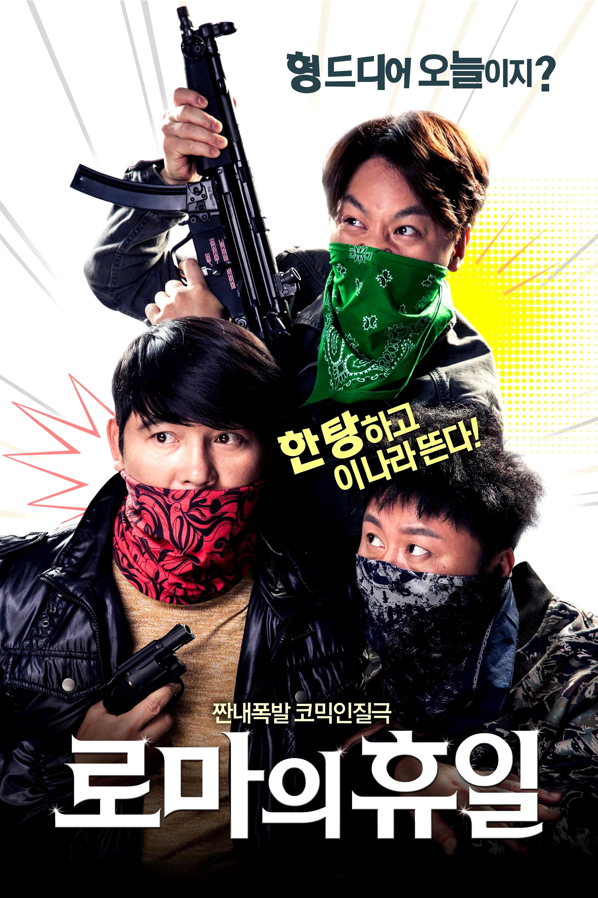 로마의 휴일 "현금수송차를 턴 삼총사! 나이트클럽에서 벌어진 초대형 인질극!"