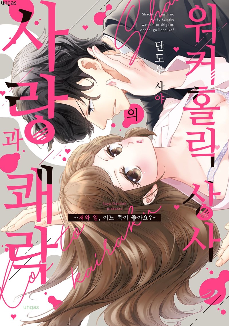 워커홀릭 상사의 사랑과 쾌락 01-02 [완결]_＃
