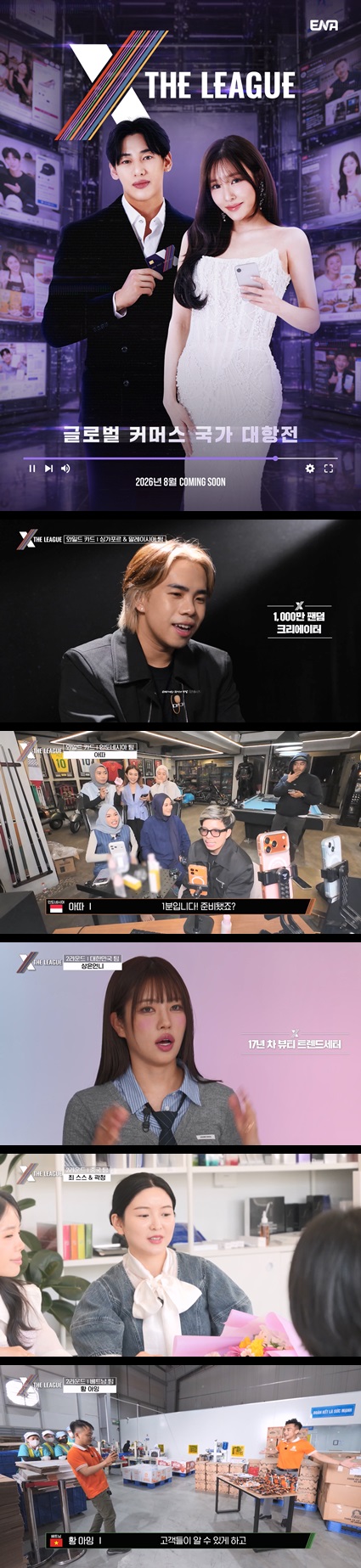[엑스 더 리그] EP04 세계 최초 글로벌 라이브 커머스 쇼