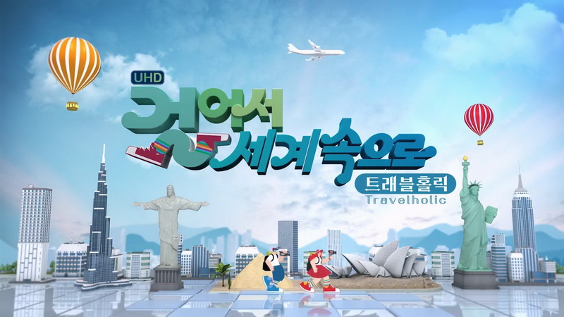 걸어서 세계속으로 트래블홀릭 260823 우루과이, 부에노스아이레스