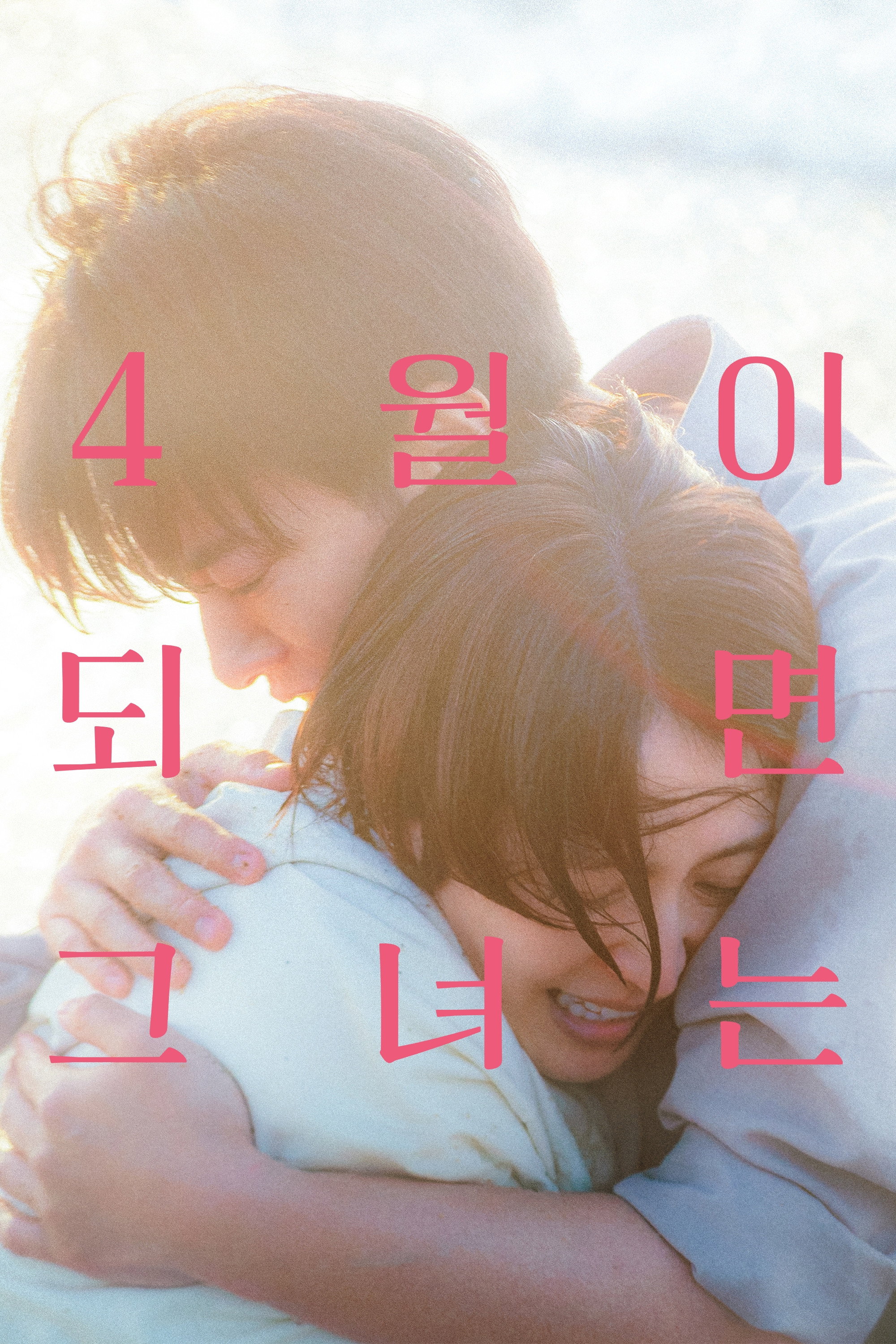 4월이 되면 그녀는 "결혼을 앞두고 첫사랑의 편지를 받았다! 그런데 연인까지 갑자기 사라졌다!"
