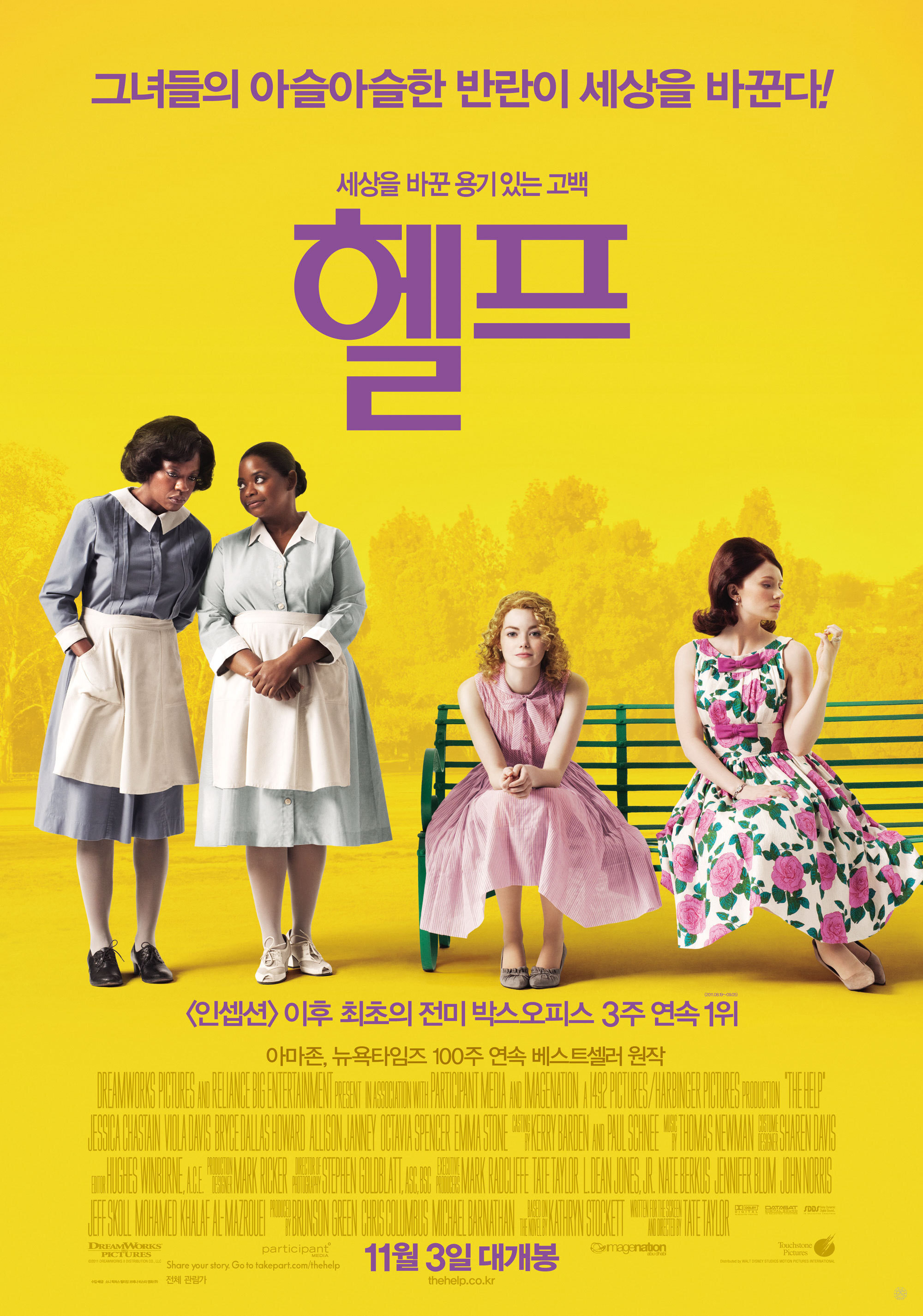 헬프 "1960년대 미국, 흑인 가정부들이 숨겨왔던 충격적인 현실을 세상에 폭로한다!"