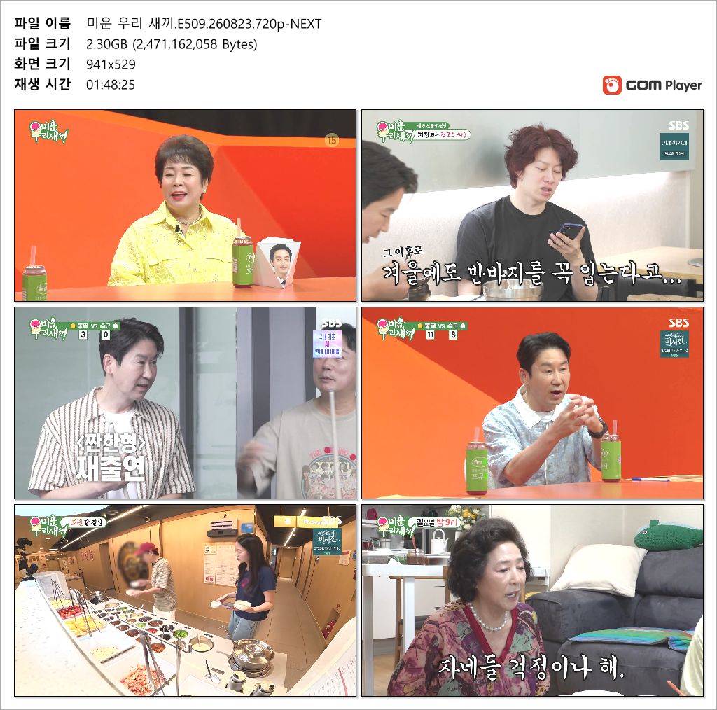 미운 우리 새끼.E509.260823.720p-NEXT