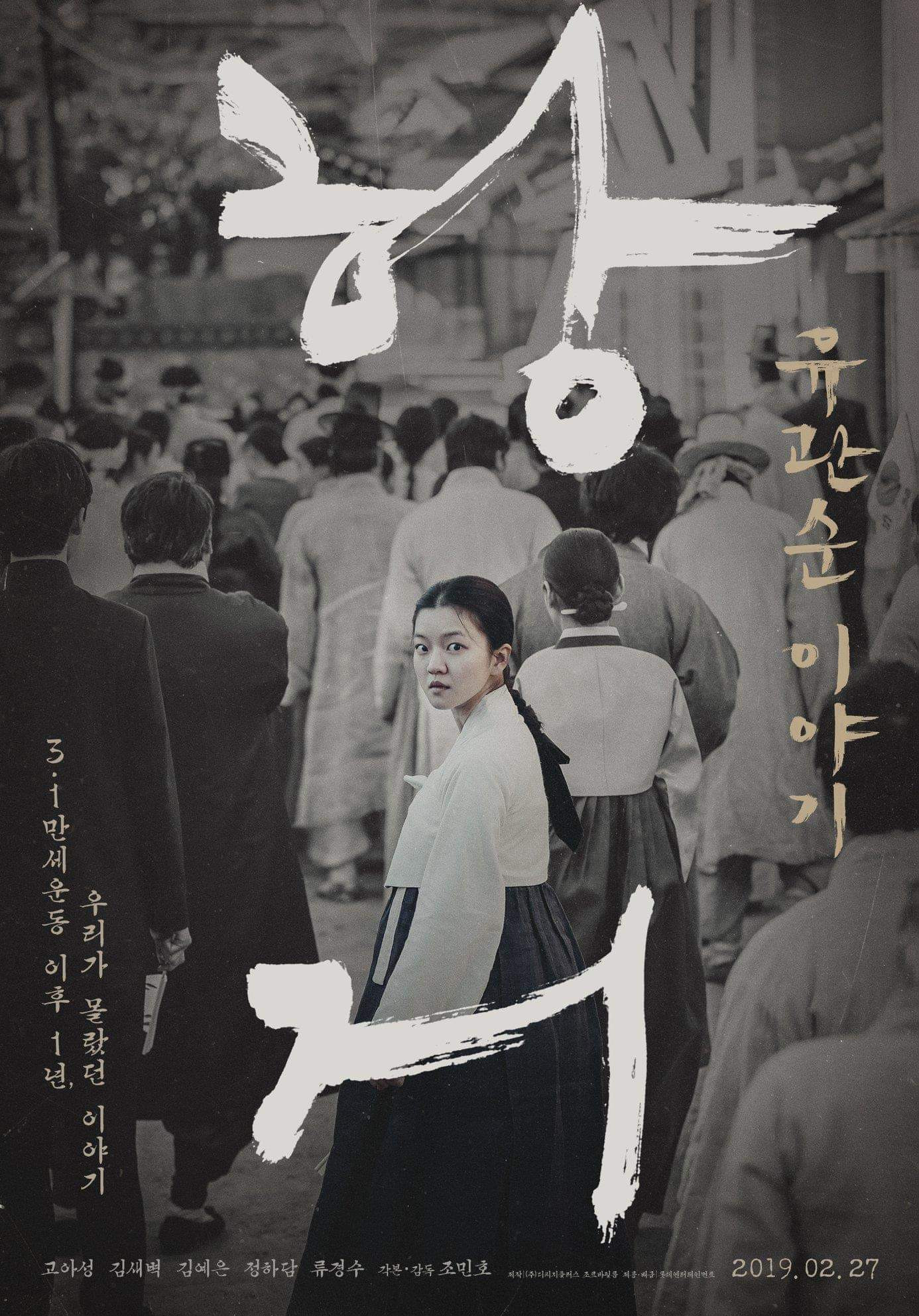 항거-유관순 이야기 "3·1운동 1년 후, 서대문 감옥에서 시작된 또 하나의 항거!"