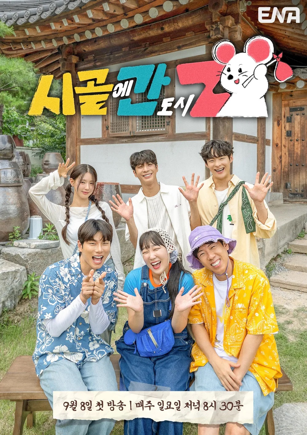 [ 완결모음 ] 시골에 간 도시 Z. 1 - 8 [완결] (1080p) - 양세찬.이은지.이이경.미연