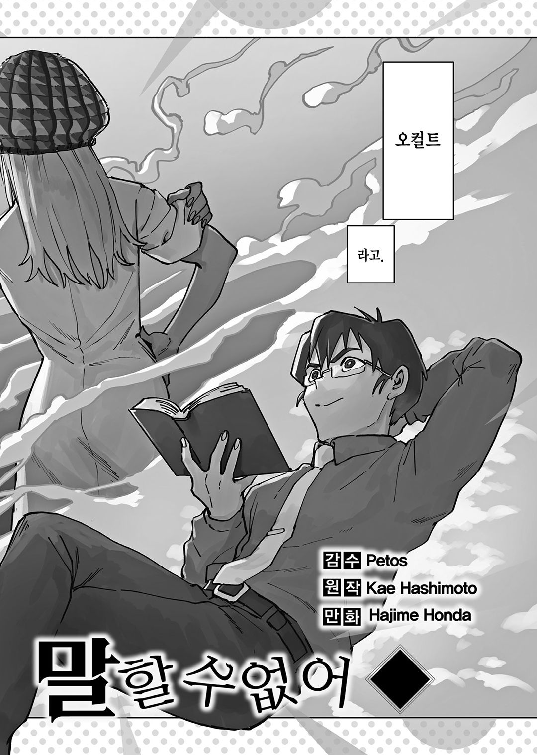 오컬트~말못해 01-09 [완결]_＃