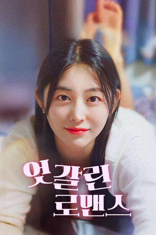 엇갈린 로맨스 "서로 좋아하면서도 아무도 마음을 말하지 못했다."