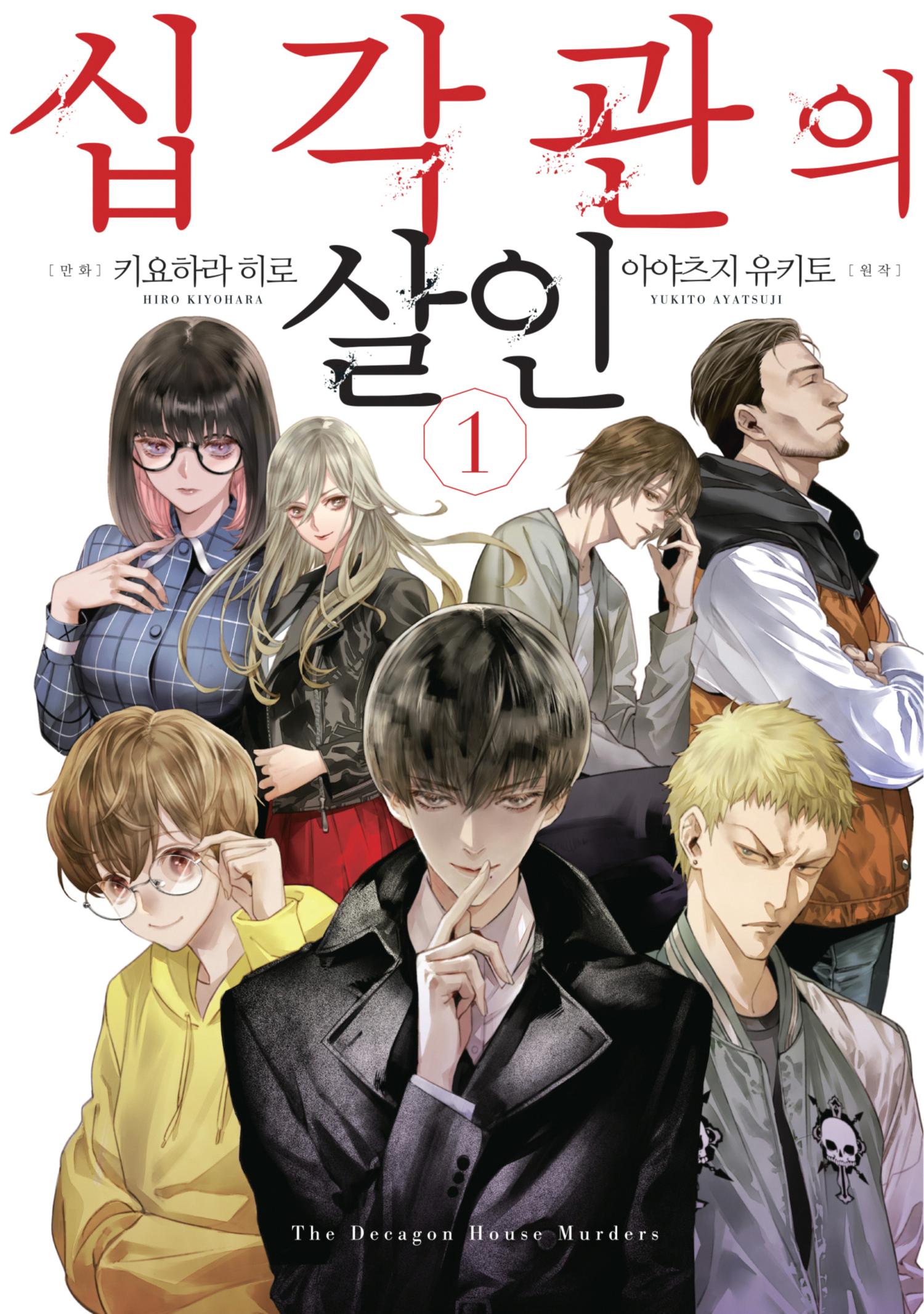십각관의 살인 01-31 [완결]_＆