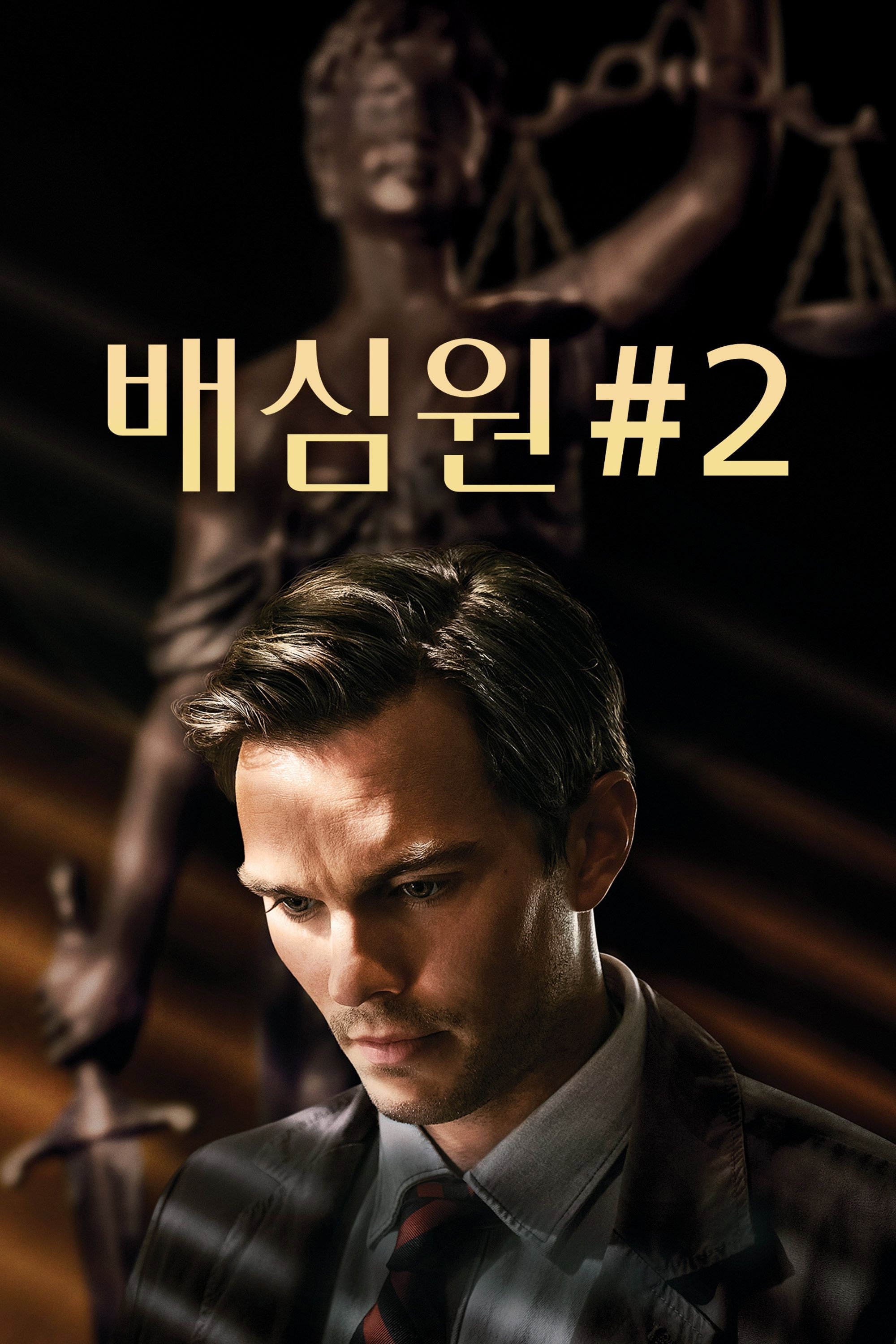 배심원 #2 "배심원으로 법정에 선 남자! 그런데 자신이 사건의 핵심 인물이었다!"