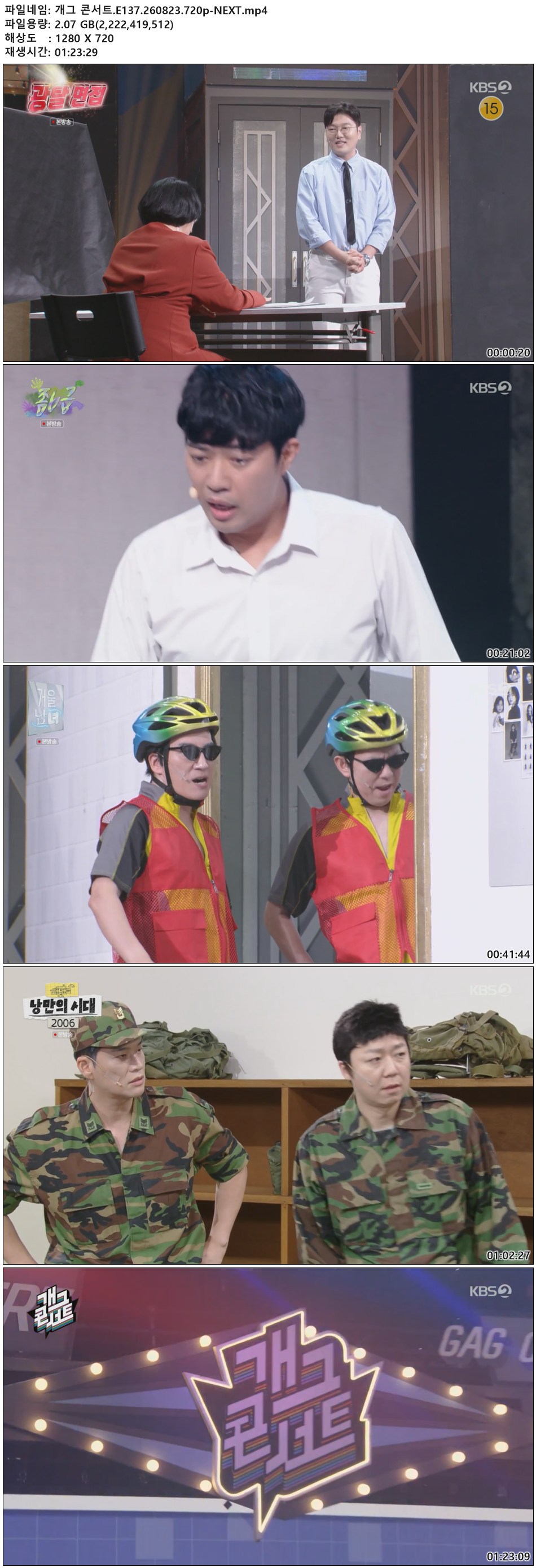 개그 콘서트.E137.260823.720p-NEXT