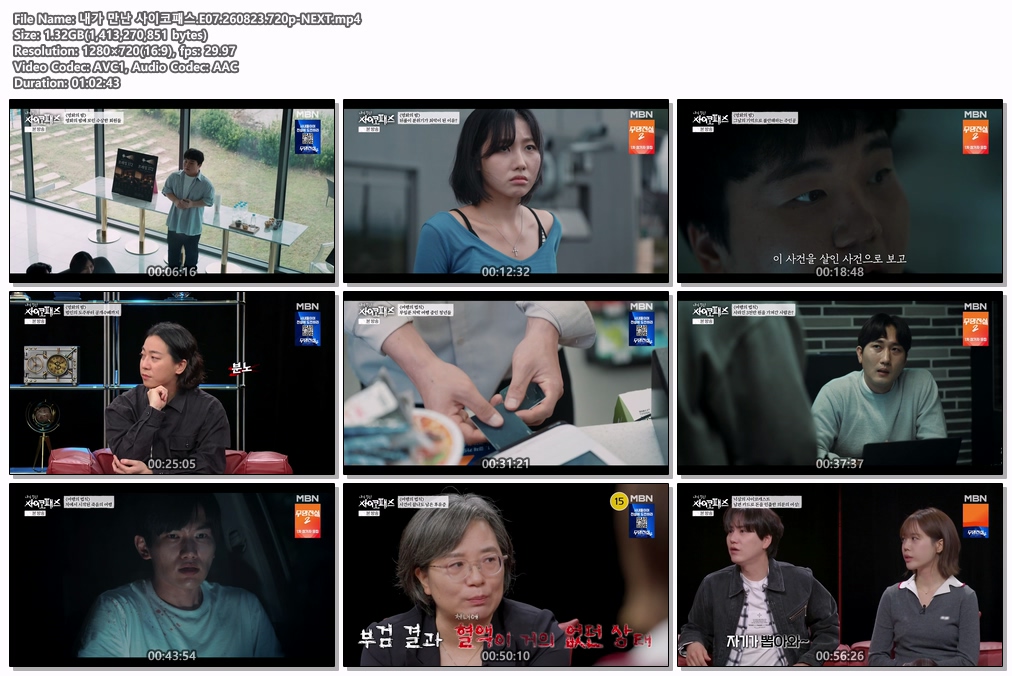 내가 만난 사이코패스.E07.260823.720p-NEXT